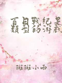 百日战纪是什么类型的游戏