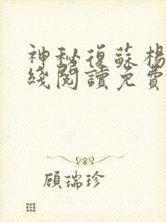 神秘复苏杨间在线阅读免费完整版