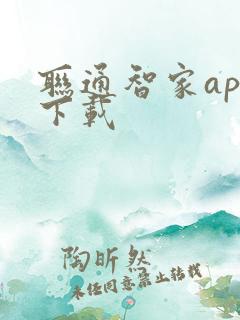 联通智家app下载