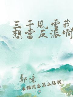 三千风雪我真没想当反派啊