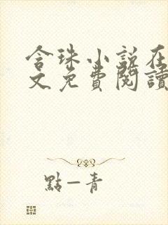 含珠小说在线全文免费阅读