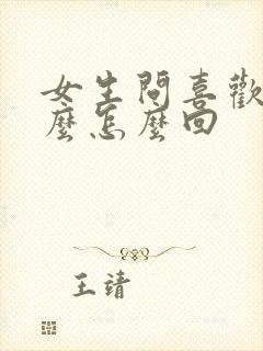 女生问喜欢我什么怎么回