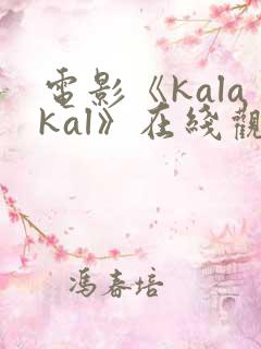 电影《kalakal》在线观看