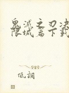 鬼灭之刃决战无限城篇下载