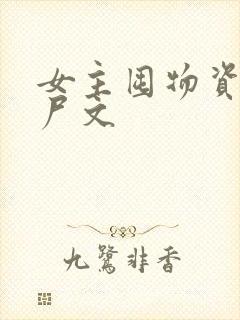 女主囤物资的丧尸文