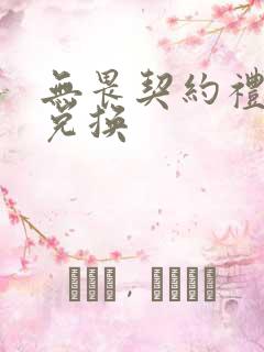 无畏契约礼包码兑换