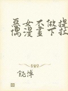 恶女不做提线木偶漫画下拉式