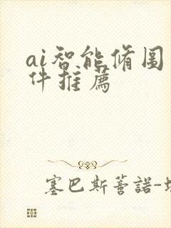 ai智能修图软件推荐