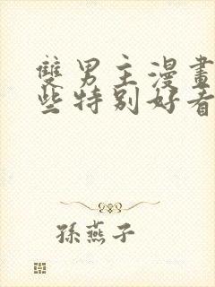 双男主漫画有哪些特别好看的