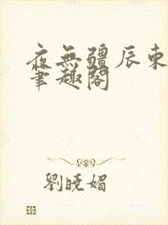 夜无疆辰东顶点笔趣阁