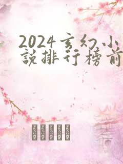 2024玄幻小说排行榜前十名