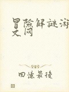 冒险解谜游戏中文网