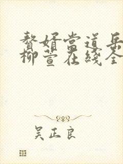 赘婿当道岳风,柳萱在线全文免费阅读