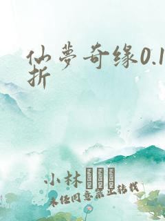仙梦奇缘0.1折