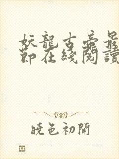 妖龙古帝最新章节在线阅读