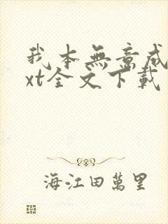 我本无意成仙txt全文下载