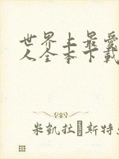 世界上最爱我的人全本下载txt