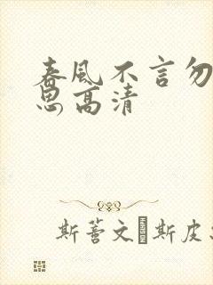 春风不言勿复相思高清