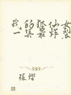 我的狐仙女友哪一集最炸裂