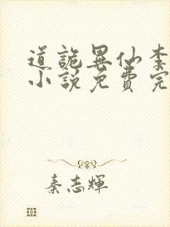 道诡异仙李火旺小说免费完整版