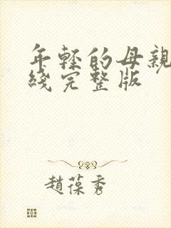 年轻的母亲2在线完整版