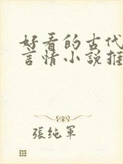 好看的古代重生言情小说推荐