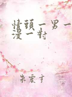 情头一男一女动漫一对