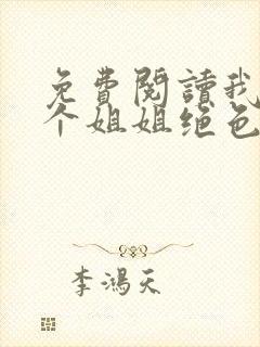 免费阅读我的七个姐姐绝色倾城