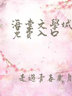 海棠文学城小说免费入口