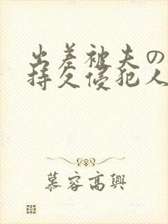 出差被夫の上司持久侵犯人妻