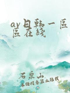 av日韩一区二区在线