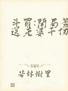 斗罗:开局签到送老婆千仞雪