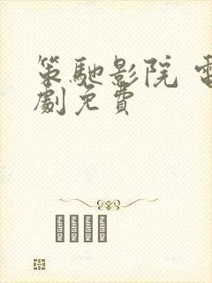 策驰影院 电视剧免费