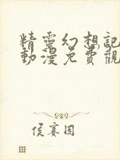 精灵幻想记全集动漫免费观看完整版