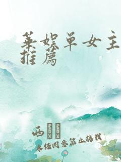 华娱单女主小说推荐