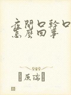 夜间口干口苦怎怎么回事