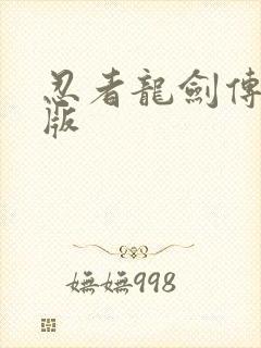 忍者龙剑传无敌版