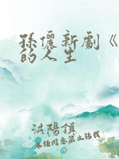 孙俪新剧《蛮好的人生