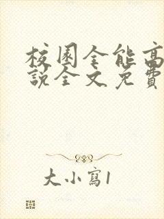 校园全能高手小说全文免费阅读正版