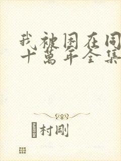 我被困在同一天十万年全集