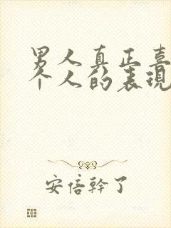 男人真正喜欢一个人的表现