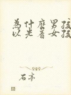 为什么男孩子可以光着女孩子不能