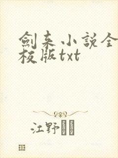 剑来小说全集精校版txt