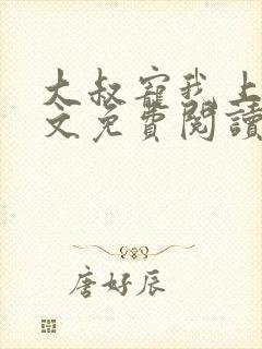 大叔宠我上瘾全文免费阅读