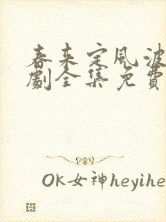 春来定风波电视剧全集免费观看