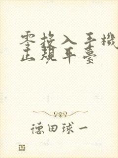 零投入手机赚钱正规平台