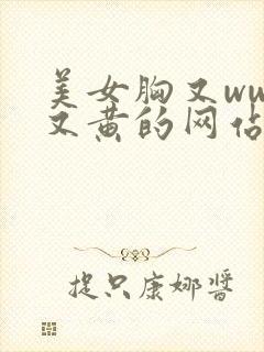 美女胸又www又黄的网站,