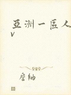 亚洲一区人妻av