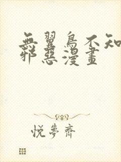 无翼鸟不知火舞邪恶漫画