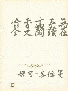 偷香高手无删减全文阅读在线